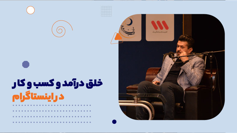 خلق درآمد و کسب و کار در اینستاگرام